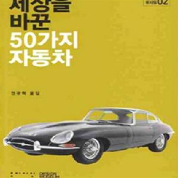 세상을 바꾼 50가지 자동차