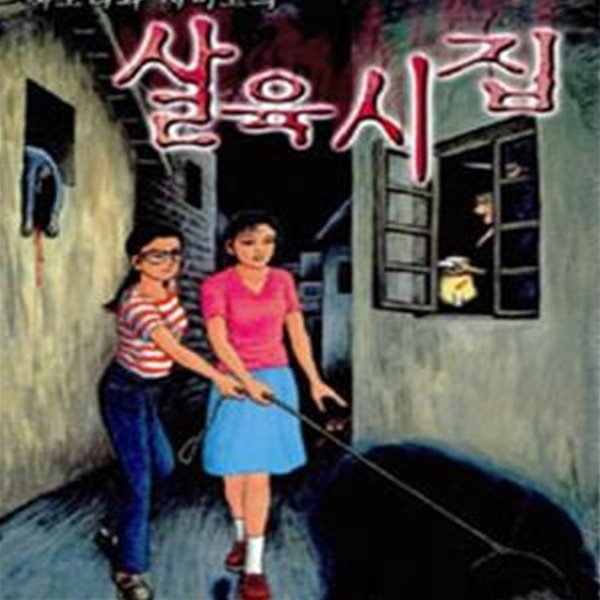 시오리와 시미코의 살육시집