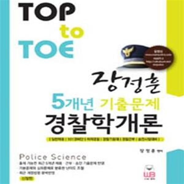 TOP TO TOE 장정훈 5개년 기출문제 경찰학개론 (신정판 2쇄)