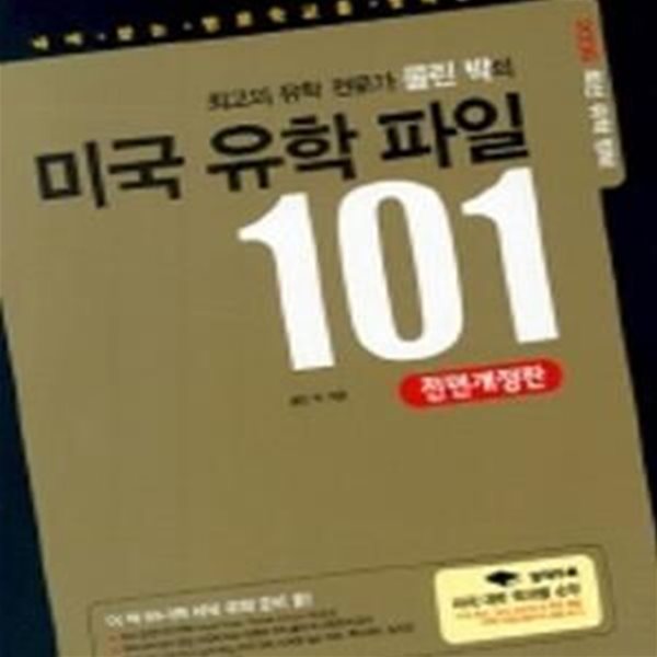 최고의 유학전문가 콜린 박의 미국 유학파일 101