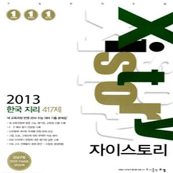 2013 자이스토리 한국 지리 417제(2007 개정교육과정)