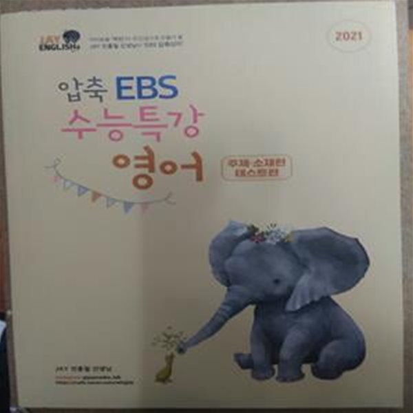 2021 압축 EBS 수능특강 영어 - 주제.소재편/테스트편