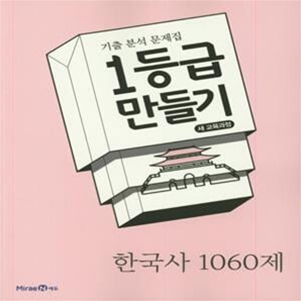 1등급 만들기 한국사 1060제 (2020)