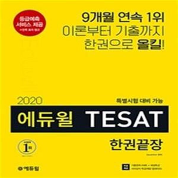 2020 에듀윌 테샛 TESAT 한권끝장