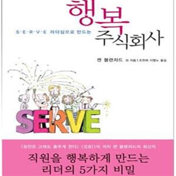 행복 주식회사 (SERVE 리더십으로 만드는)