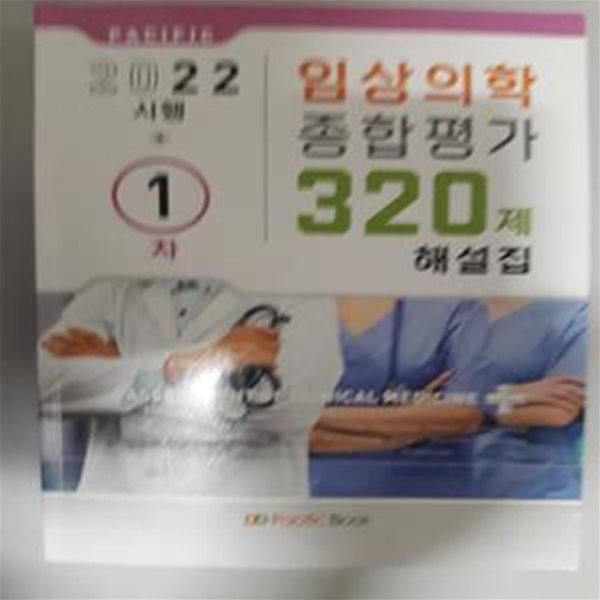 2022 시행 임상의학 종합평가 320제 해설집 1차     /(하단참조)