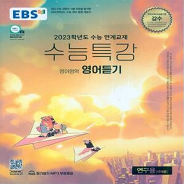 EBS 수능특강 영어영역 영어듣기 (2022년)