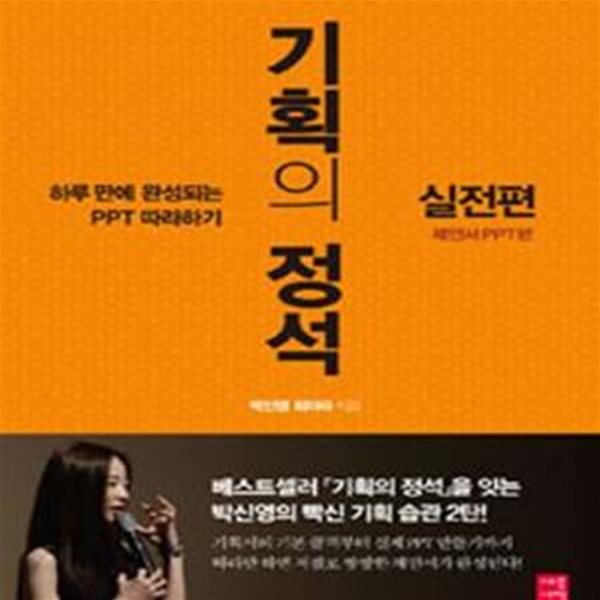 기획의 정석 실전편 (제안서 PPT편,하루 만에 완성되는 PPT 따라하기)