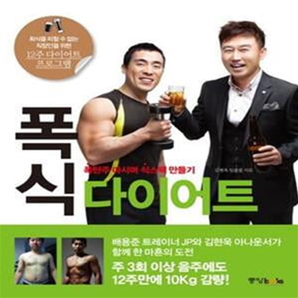 폭식 다이어트 (폭탄주 마시며 식스팩 만들기)