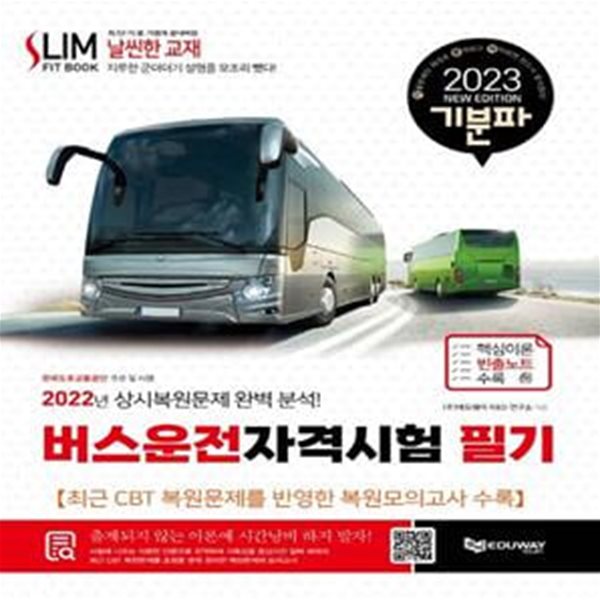 2023 기분파 버스운전자격시험 필기 (상시복원문제 완벽분석)