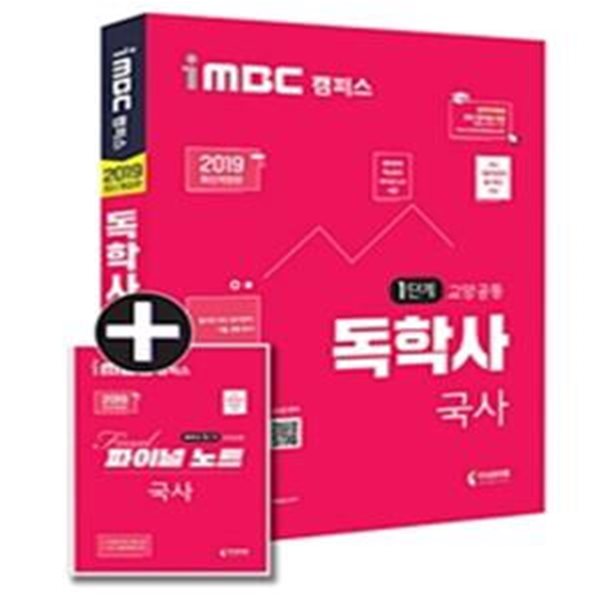 iMBC 캠퍼스 독학사 1단계 교양공통 국사 (2019)