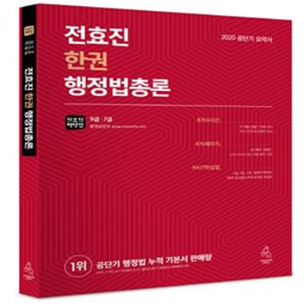 전효진 한권 행정법총론 9급 7급(2020 공단기 요약서)