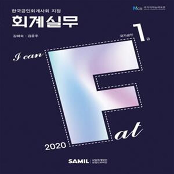 I CAN FAT 회계실무 1급(2020) (한국공인회계사회 지정 AT 자격시험 수험서)