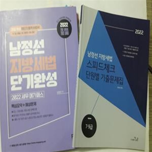 2022 남정선 지방세법 : 단기완성 + 스피드체크 단원별 기출문제집     /(두권/하단참조) 