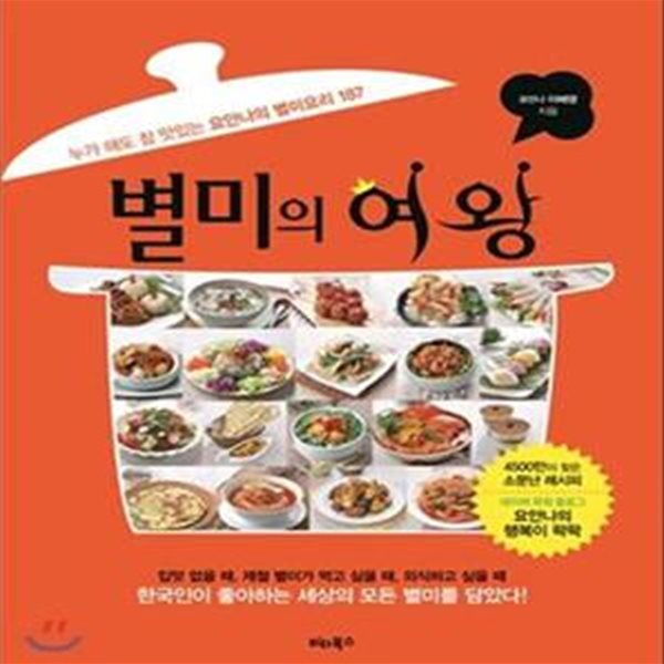 별미의 여왕 (누가 해도 참 맛있는 요안나의 별미요리 187)