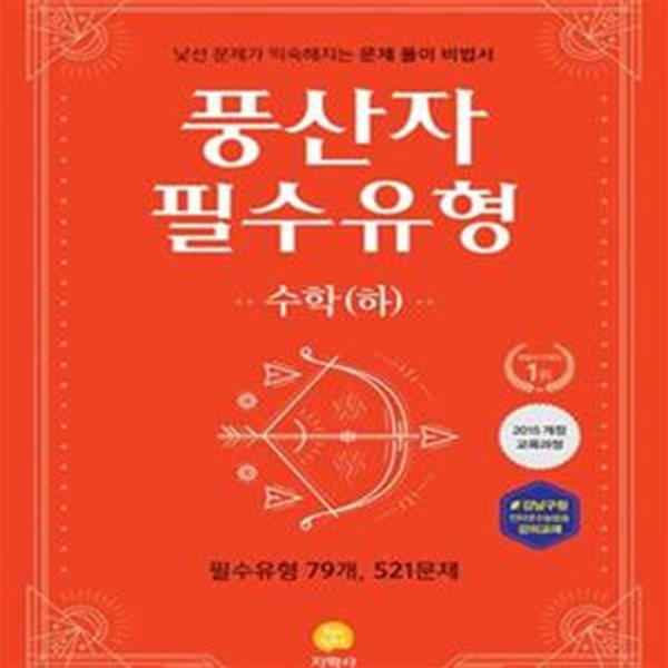 풍산자 필수유형 수학 (하) (낯선 문제가 익숙해지는 문제 풀이 비법서,2018 고1 적용 새 교육과정,2017,고등)