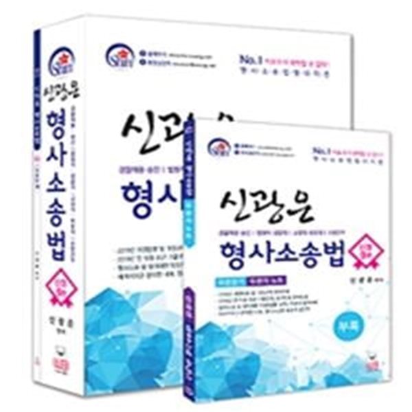 신광은 형사소송법 (신정,경찰채용 승진/ 법원직 검찰직/ 교정직 보호직/ 소방간부)(부록없음)[46-830Q]