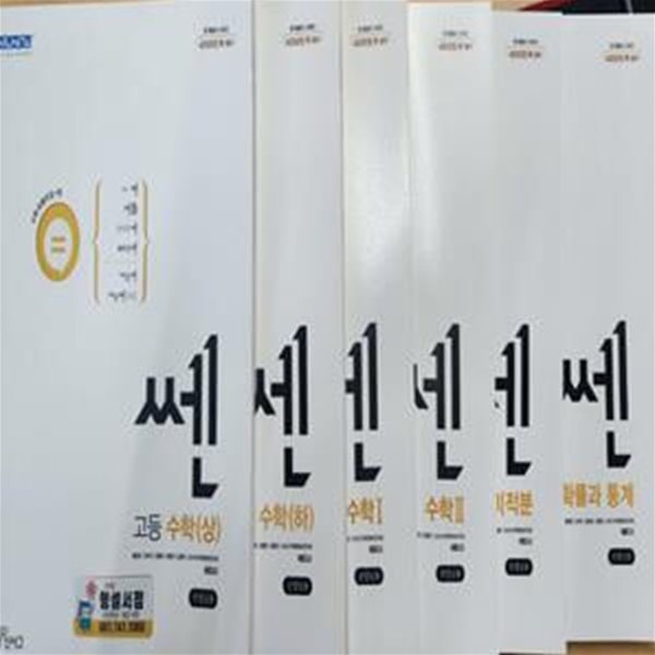 신사고 쎈 수학 시리즈(상.하.1.2.미적분.확률과 통계)***선생님용***