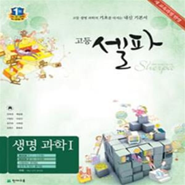 고등 셀파 생명과학 1 (새교육과정, 2018)