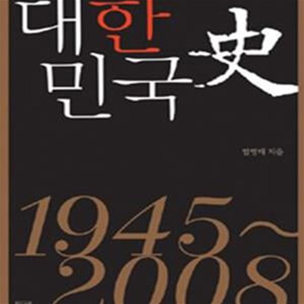 대한민국사 1945-2008