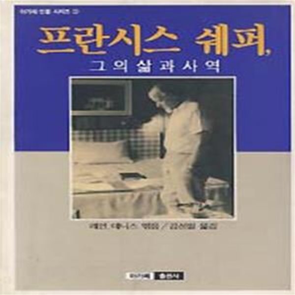 프란시스 쉐퍼, 그의 삶과 사역 (아가페 인물 시리즈 2)