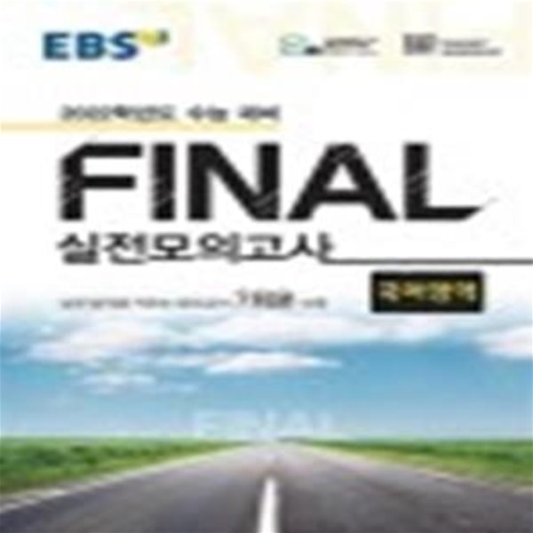 EBS 고등 국어영역 Final 실전모의고사 (2022 수능대비,실전 감각을 키우는 모의고사 7회분 수록,2021)