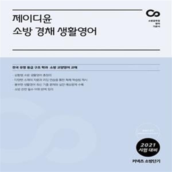 제이디윤 소방 경채 생활영어(2021) (소방공무원 영어 기본서 | 전국 유명 응급 구조 학과 소방 교양영어 교재)