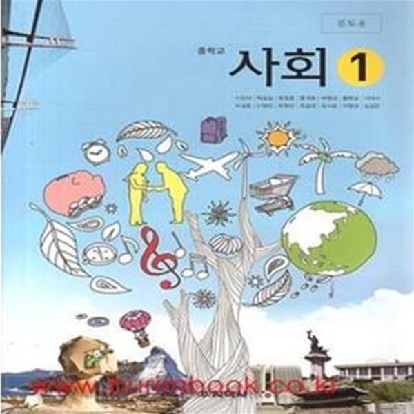 (새책) 2013년 대비 8차 중학교 사회 1 교과서 (지학사 이진석) (지502-1/426-2)