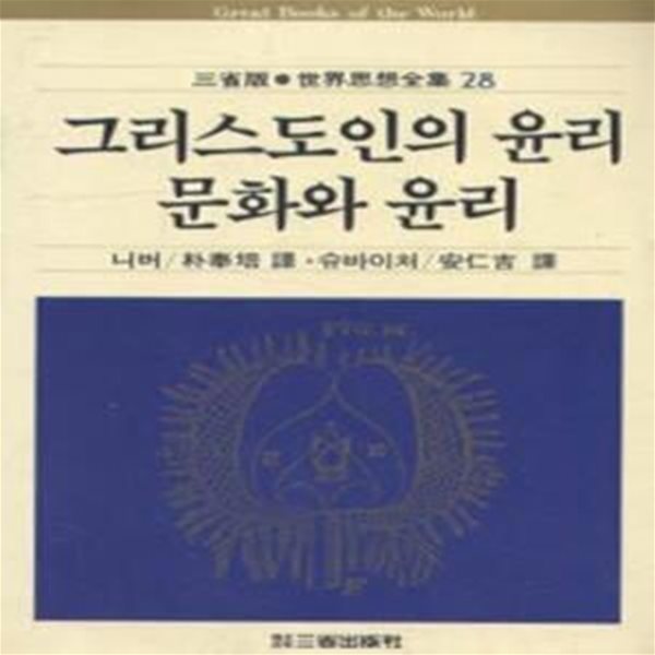 그리스도인의 윤리, 문화와 윤리 (삼성판 세계사상전집 28)