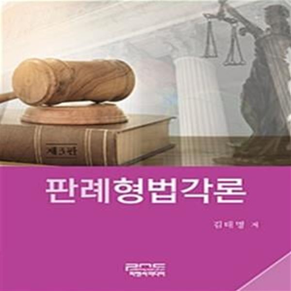 판례형법각론 (제3판)