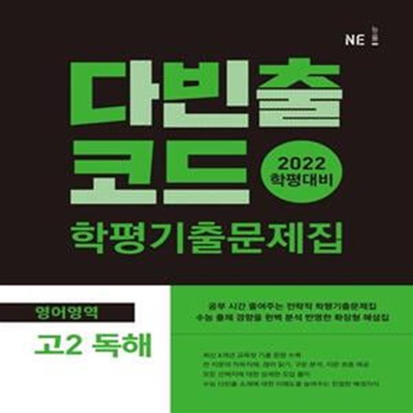 다빈출코드 학평기출문제집 영어영역 고2 독해 (2022년용)  **교사용**