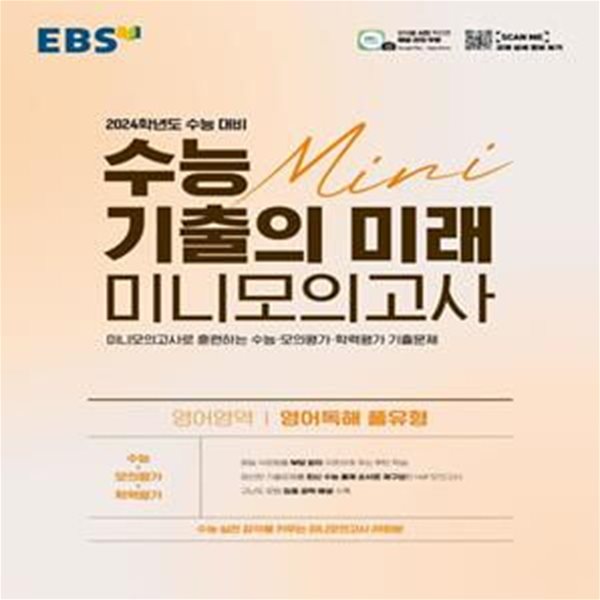 EBS 수능 기출의 미래 미니모의고사 영어영역 영어독해 풀유형(2023)(2024 수능 대비) (미니모의고사로 훈련하는 수능ㆍ모의평가ㆍ학력평가 기출문제)