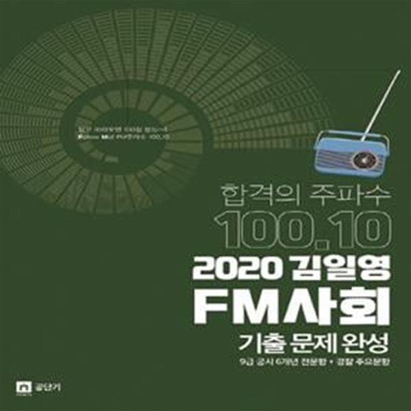 합격의 주파수 100.10 김일영 FM 사회 기출문제완성 (9급 공시 6개년 전문항 +/N21