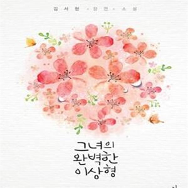 그녀의 완벽한 이상형