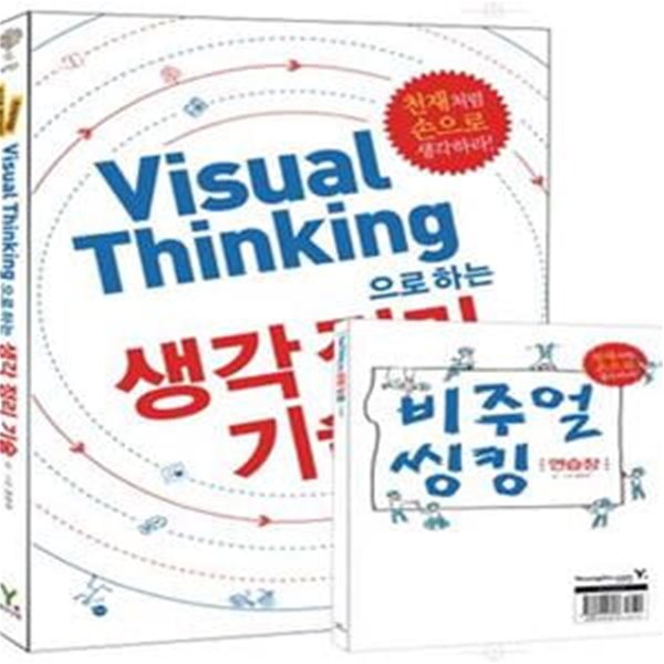 비주얼 씽킹Visual Thinking으로 하는 생각 정리 기술 (천재처럼 손으로 생각하라- 부록 : &lt비주얼 씽킹&gt 워크북)