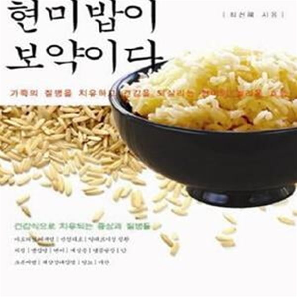 현미밥이 보약이다 (가족의 질병을 치유하고 건강을 되살리는 현미의 놀라운 효능)