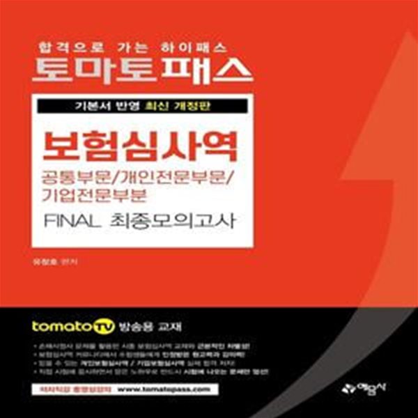 보험심사역 공통부문/개인전문부문/기업전문부문 Final 최종모의고사 (기본서 반영 | tomatoTV 방송용 교재)