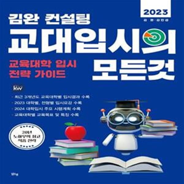 김완 컨설팅 교대입시의 모든 것(2023) (교육대학 입시 전략 가이드)