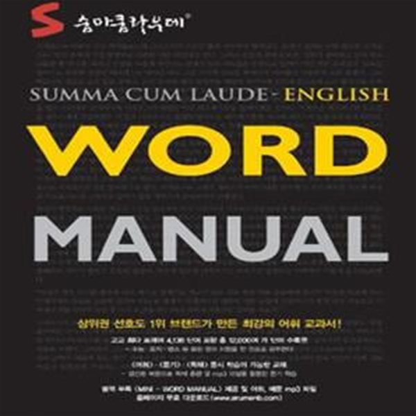 *숨마쿰라우데 Word Manual 영어 워드 매뉴얼 (2015년용)//1515