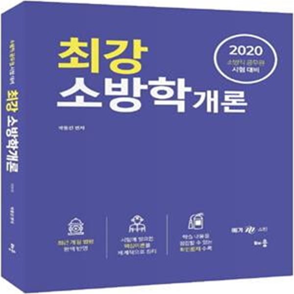 최강 소방학개론 (소방직 공무원 시험 대비,2020)