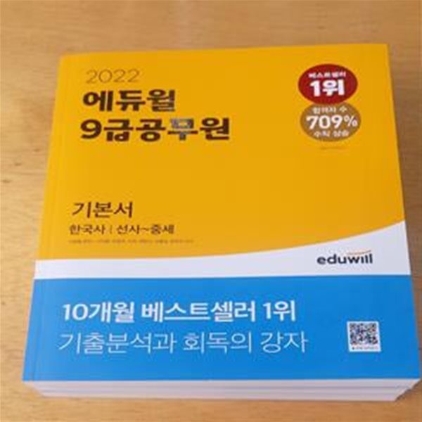 2023 에듀윌 9급 공무원 기본서 한국사 - 전3권