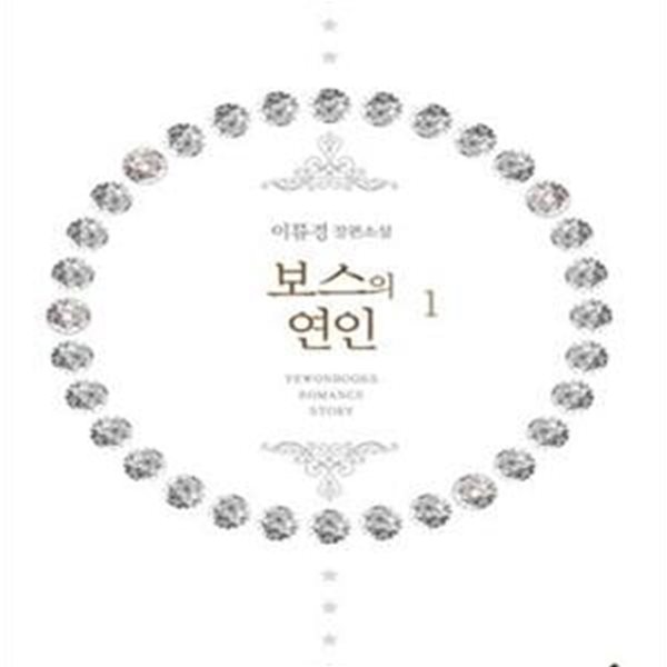 보스의 연인 1-2권 전2권 (이류경 장편소설)