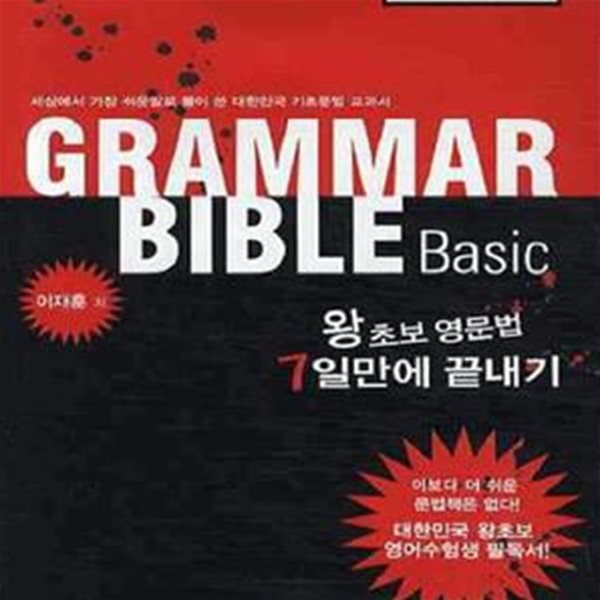 GRAMMAR BIBLE BASIC (왕초보 영문법 7일만에 끝내기)