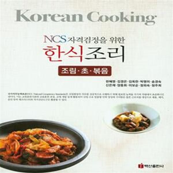 한식조리(조림 초 볶음) (NCS자격검정을 위한)