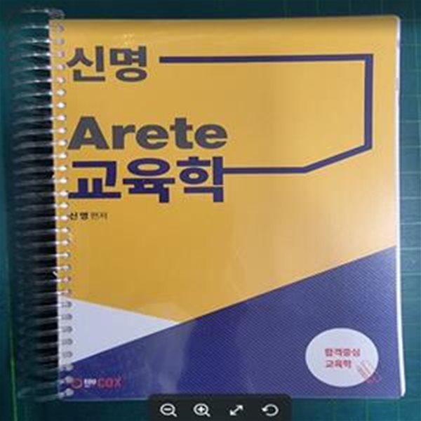 신명 Arete 교육학