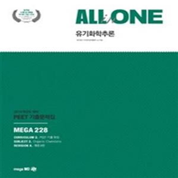 All in One 유기화학추론 PEET 기출문제집 (2019학년도 대비)