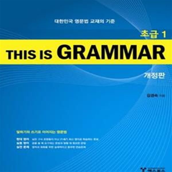 This Is Grammar 초급 1 (대한민국 영문법 교재의 기준)