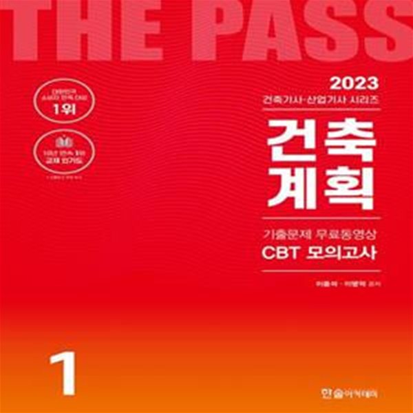 2023 건축기사ㆍ건축산업기사 1: 건축계획 (기출문제6개월 무료동영상, CBT모의고사 무료제공)