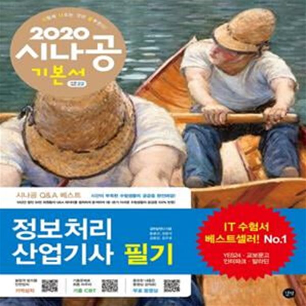 시나공 정보처리산업기사 필기 (전3권, 필수암기집+동영상강의+암기프로그램+기출CBT,2020)