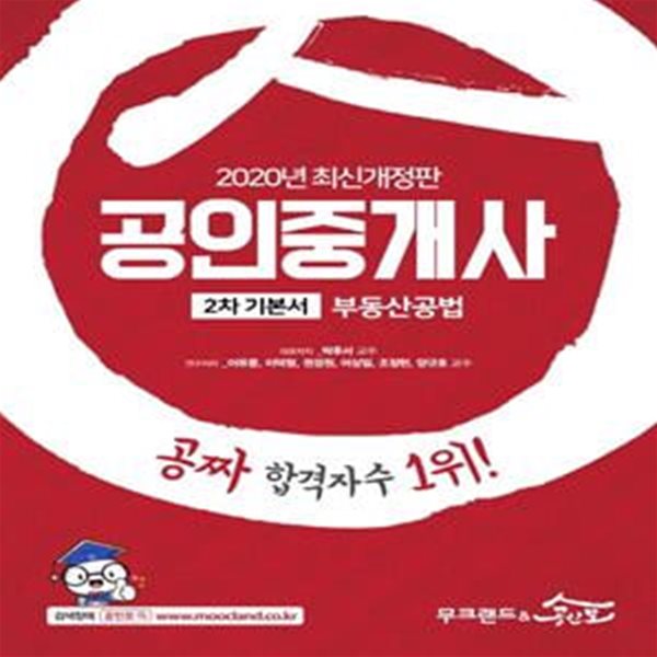 무크랜드&amp;공인모 공인중개사 기본서 2차 부동산공법 (공짜 합격자수 1위!,2020)